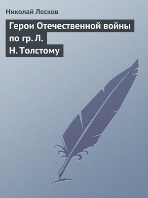 cover image of Герои Отечественной войны по гр. Л. Н. Толстому